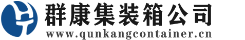 策勒集装箱 - 策勒二手集装箱 - 策勒海运集装箱 - 群康集装箱服务公司